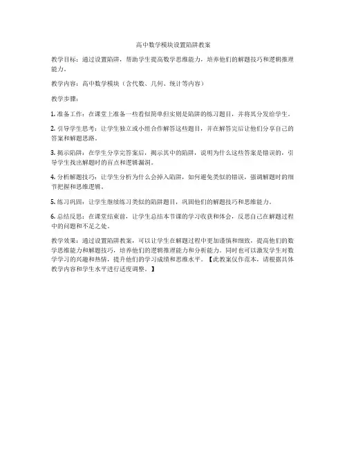 高中数学模块设置陷阱教案