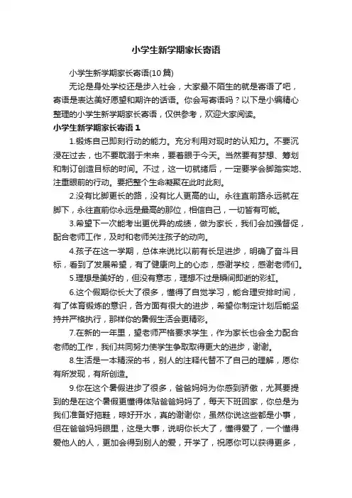 小学生新学期家长寄语