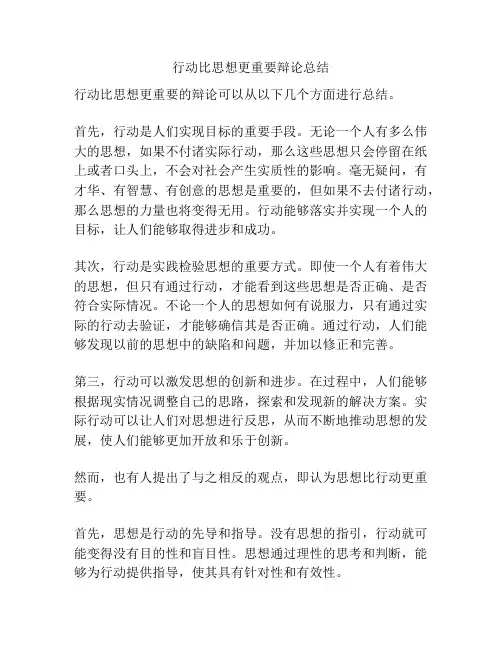 行动比思想更重要辩论总结