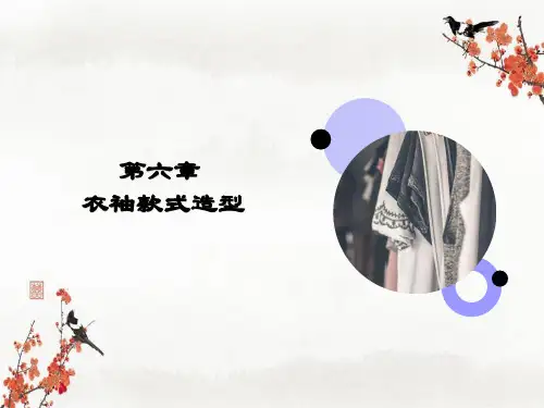 第六章 衣袖款式造型 1 课件《服装纸样设计(第3版)》同步教学(中国纺织出版社)