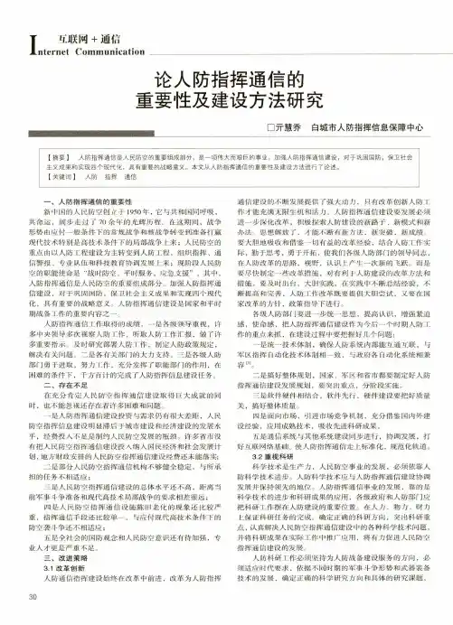 论人防指挥通信的重要性及建设方法研究