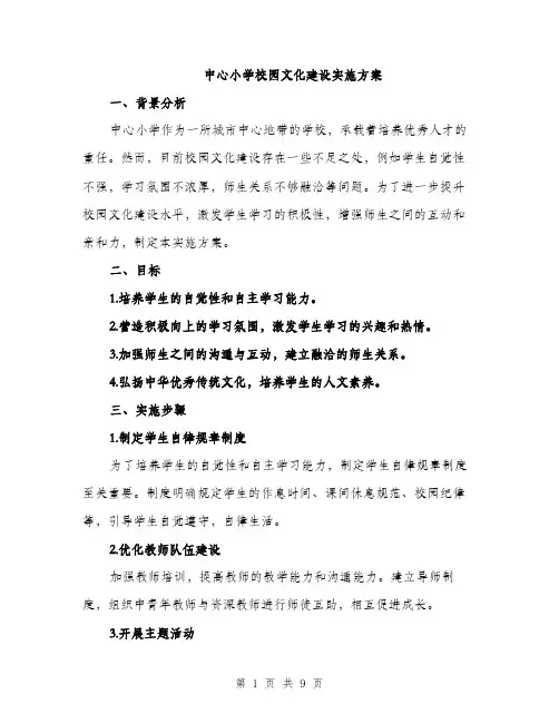 中心小学校园文化建设实施方案(三篇)