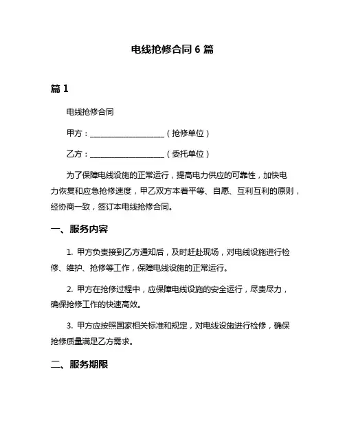 电线抢修合同6篇