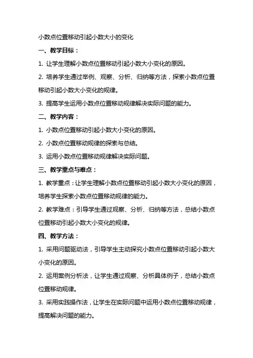 小数点位置移动引起小数大小的变化数学教案