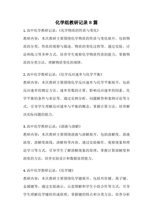 化学组教研记录8篇