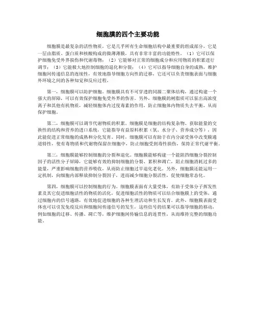 细胞膜的四个主要功能
