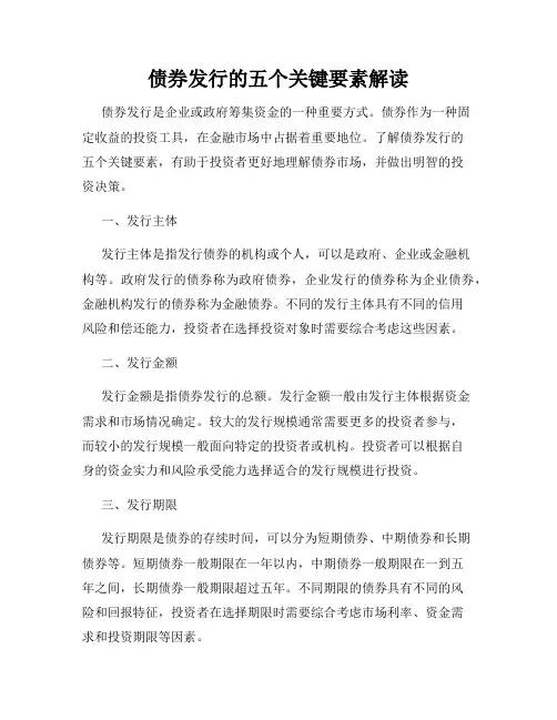 债券发行的五个关键要素解读