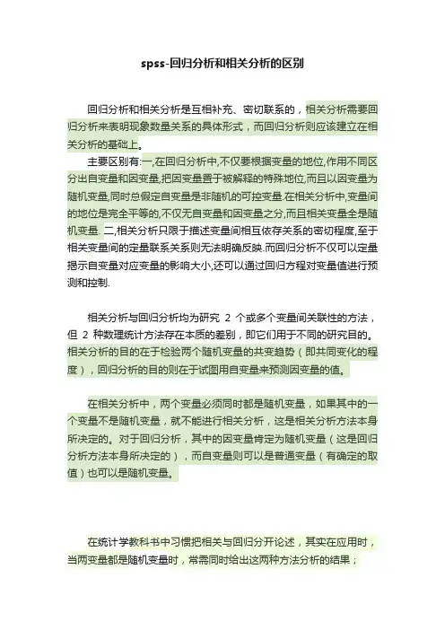 spss-回归分析和相关分析的区别