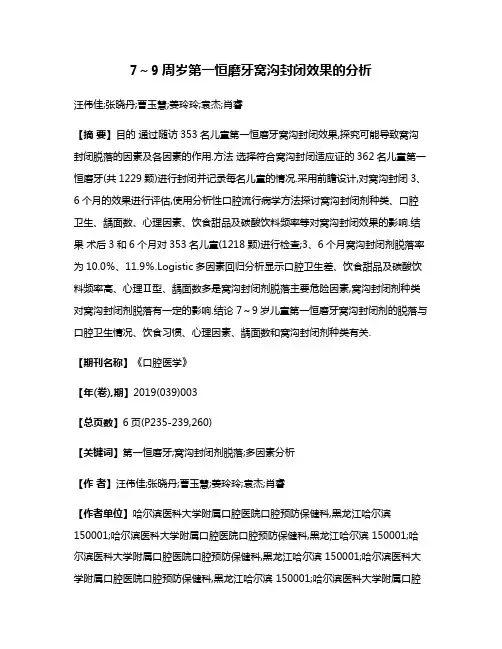 7～9周岁第一恒磨牙窝沟封闭效果的分析