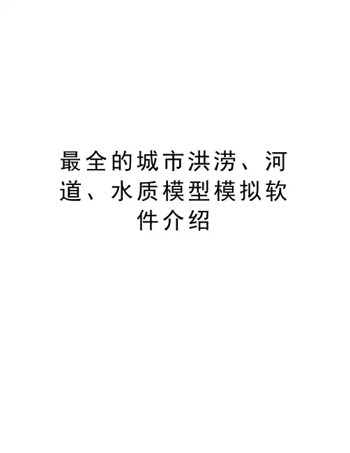 最全的城市洪涝、河道、水质模型模拟软件介绍教学提纲