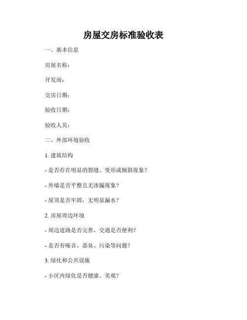 房屋交房标准验收表