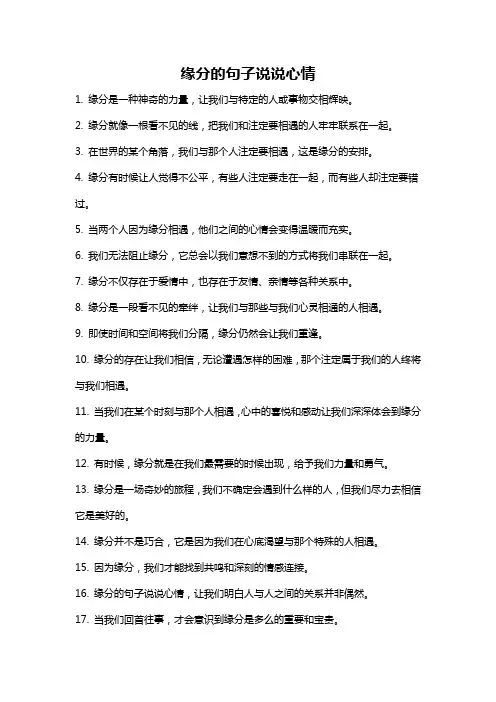 缘分的句子说说心情