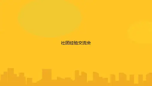 社团经验交流会PPT优秀版