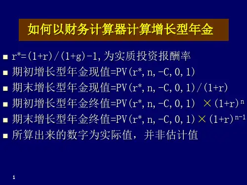 增长型年金计算-财务计算器
