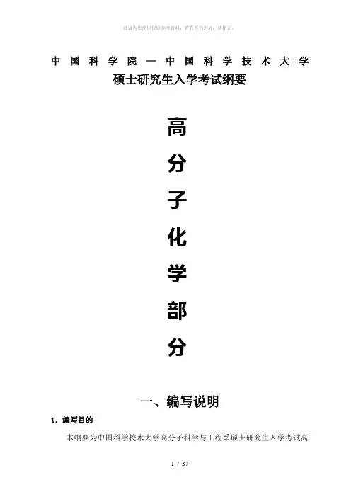 硕士研究生入学考试纲要高分子化学部分