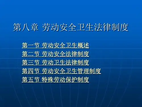 第八章劳动安全卫生法律制度.