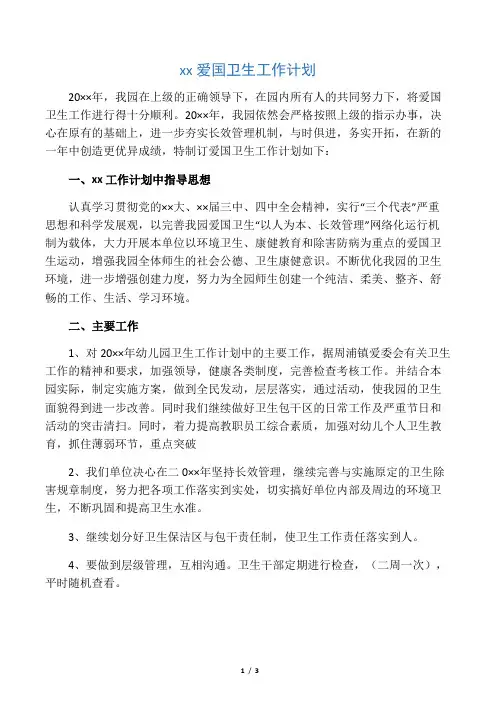 2019幼儿园爱国卫生工作计划精选.doc