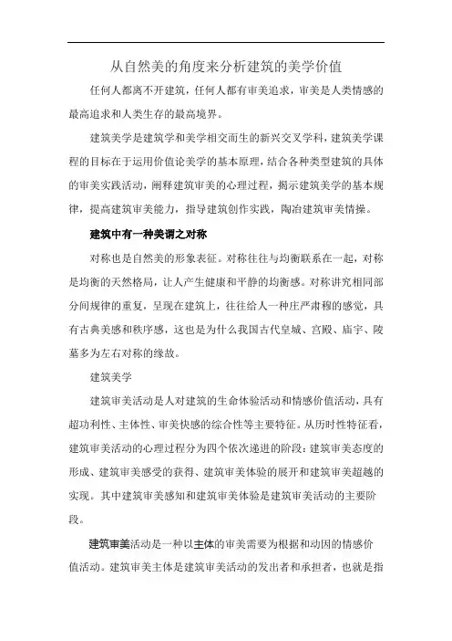 从自然美的角度来分析建筑的美学价值