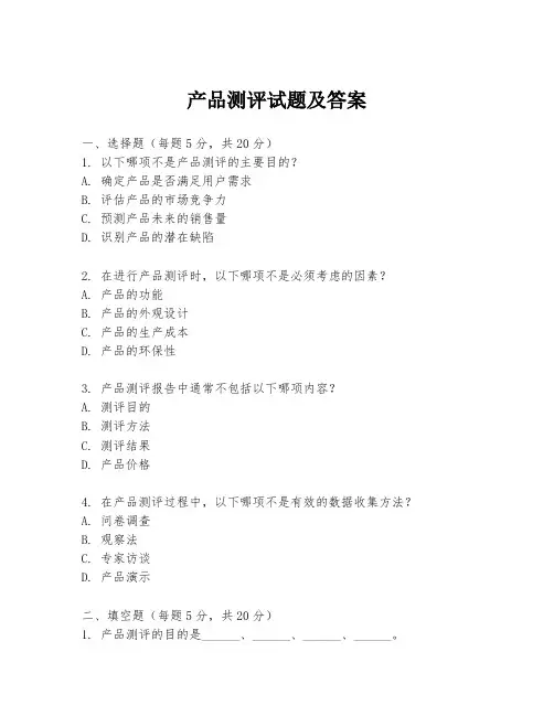 产品测评试题及答案