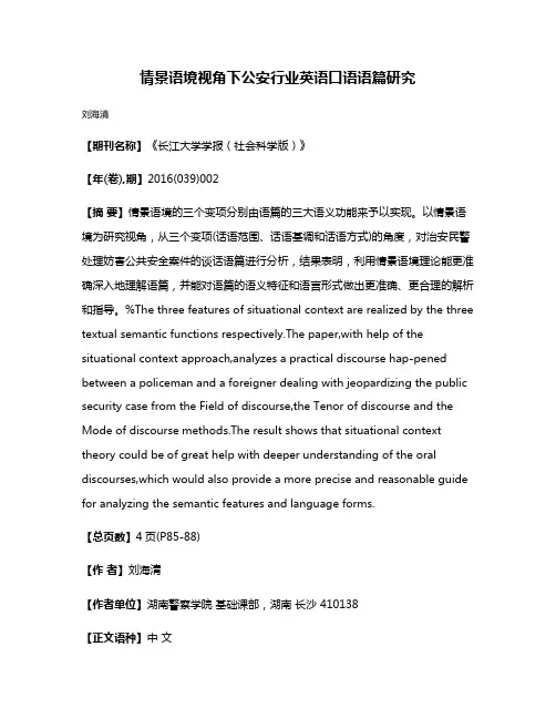 情景语境视角下公安行业英语口语语篇研究