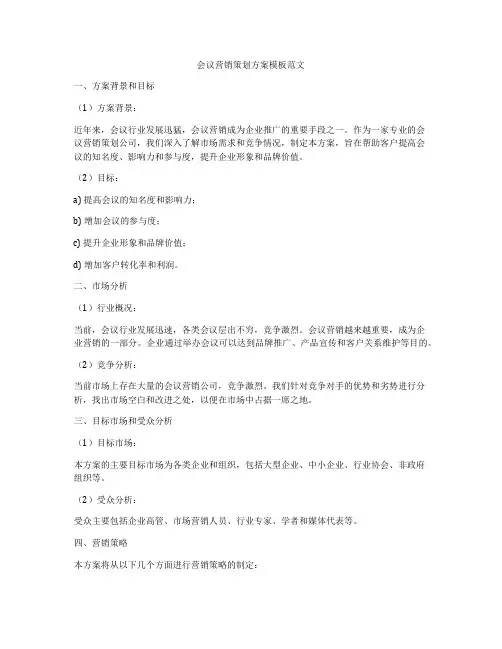 会议营销策划方案模板范文