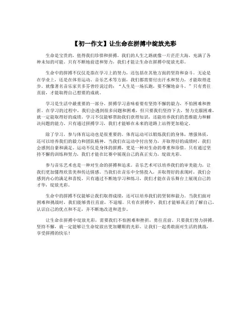 【初一作文】让生命在拼搏中绽放光彩