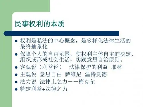 民事权利的本质