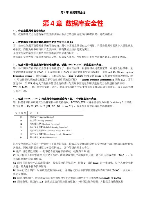数据库系统原理教程课后习题及答案(第四章)