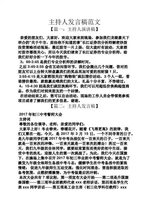 主持人发言稿范文