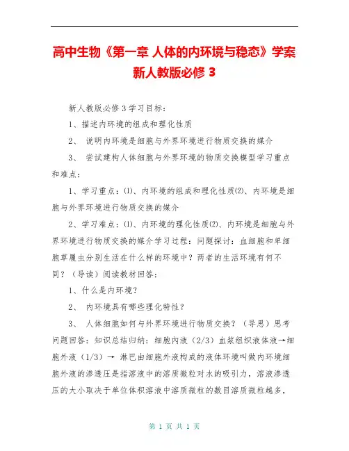 高中生物《第一章 人体的内环境与稳态》学案 新人教版必修3