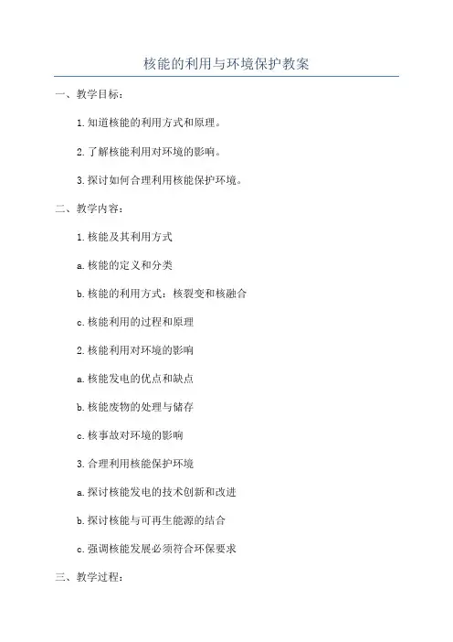 核能的利用与环境保护教案