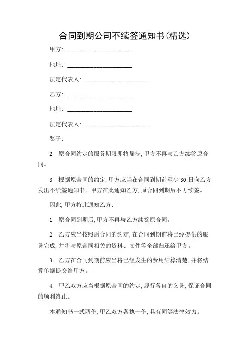 合同到期公司不续签通知书(精选)(详尽多条款)