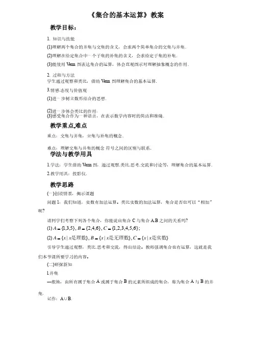 《集合的基本运算》教案