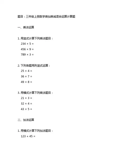 三年级上册数学乘加乘减混合运算计算题