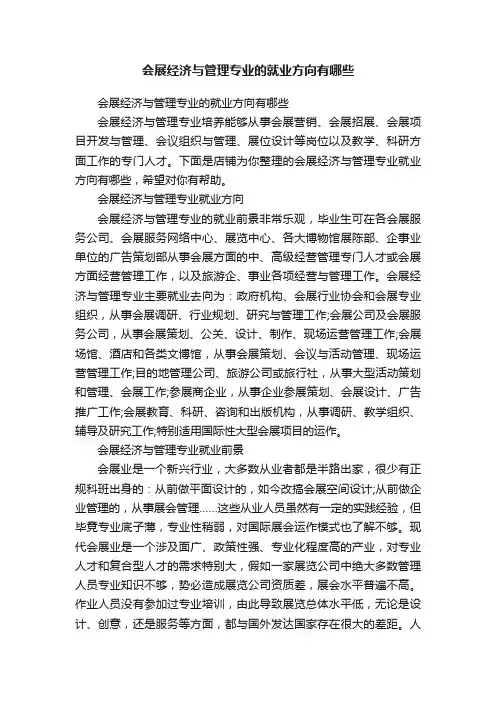 会展经济与管理专业的就业方向有哪些