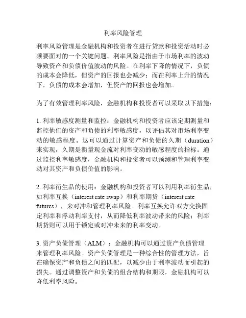 利率风险管理