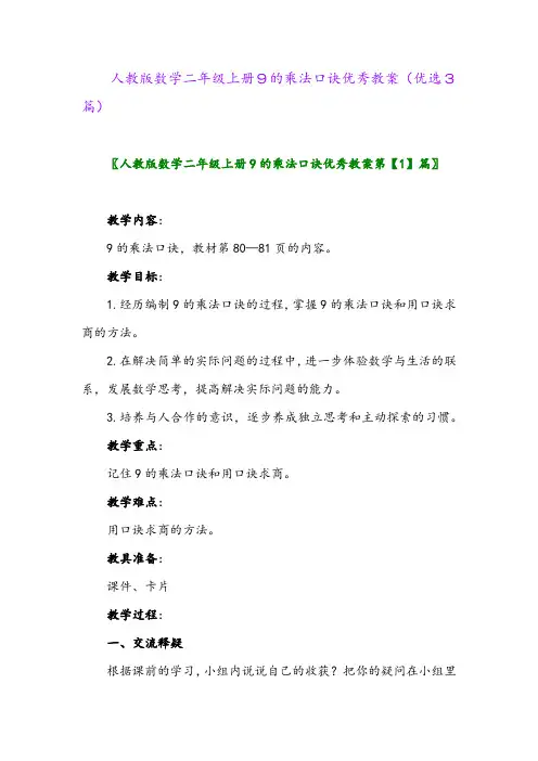 2023年人教版数学二年级上册9的乘法口诀优秀教案(优选3篇)