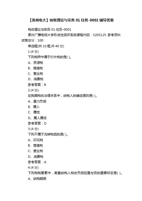 【贵州电大】税收理论与实务01任务-0001辅导答案