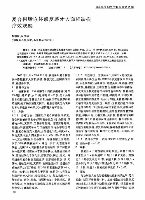 复合树脂嵌体修复磨牙大面积缺损疗效观察