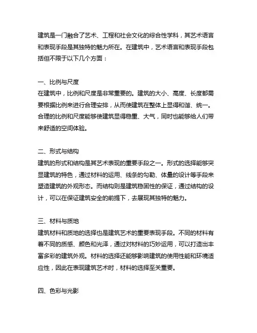 简述建筑的主要艺术语言和表现手段