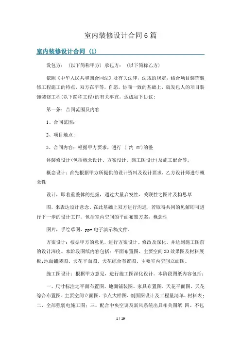室内装修设计合同6篇