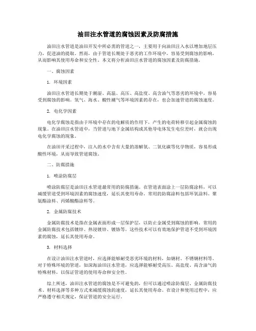 油田注水管道的腐蚀因素及防腐措施