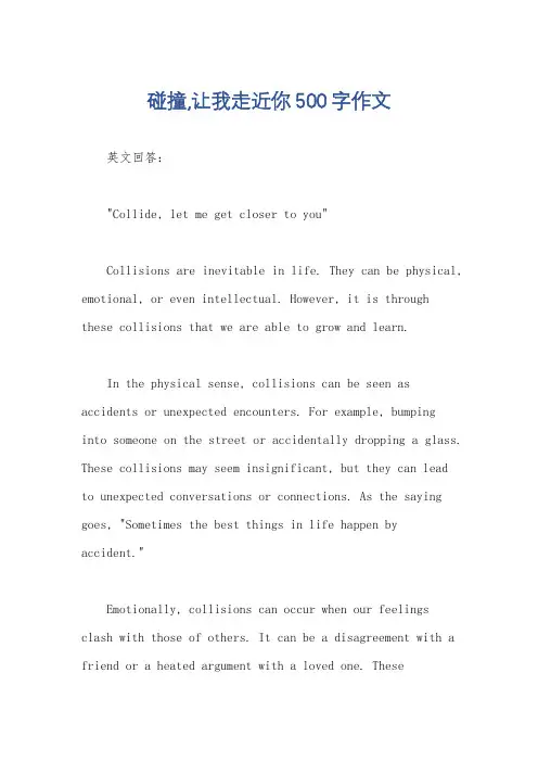 碰撞,让我走近你500字作文