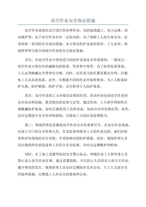 高空作业安全保证措施