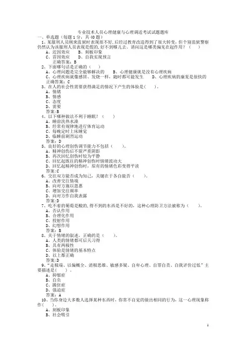 专业技术人员心理健康与心理调适考试试题及答案