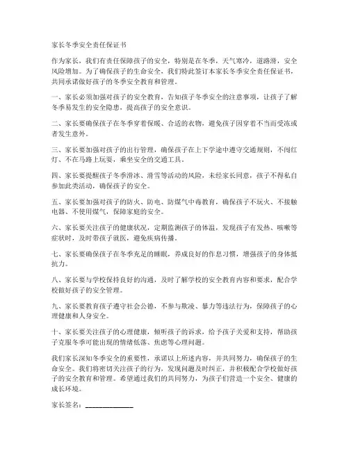 家长冬季安全责任保证书