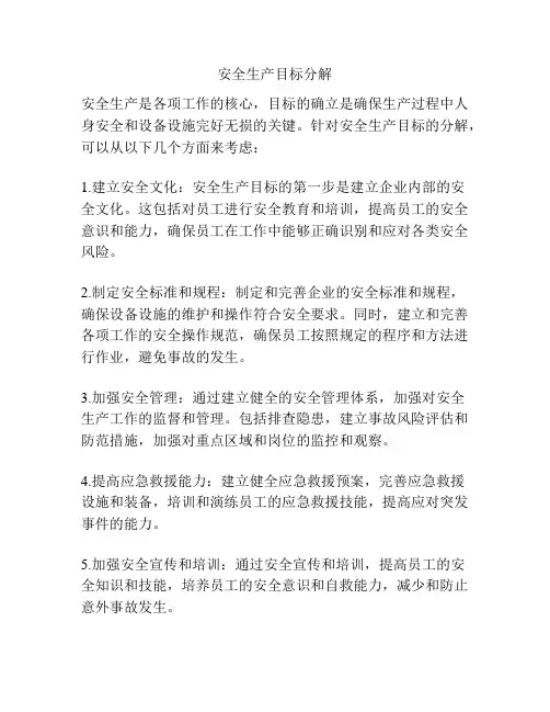 安全生产目标分解