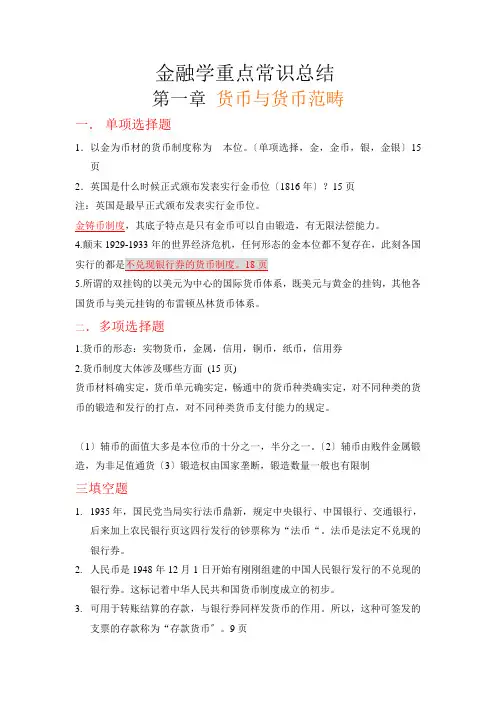 金融学重点知识总结