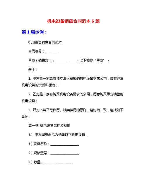 机电设备销售合同范本6篇