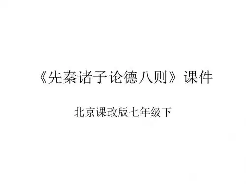 七年级语文先秦诸子论德八则
